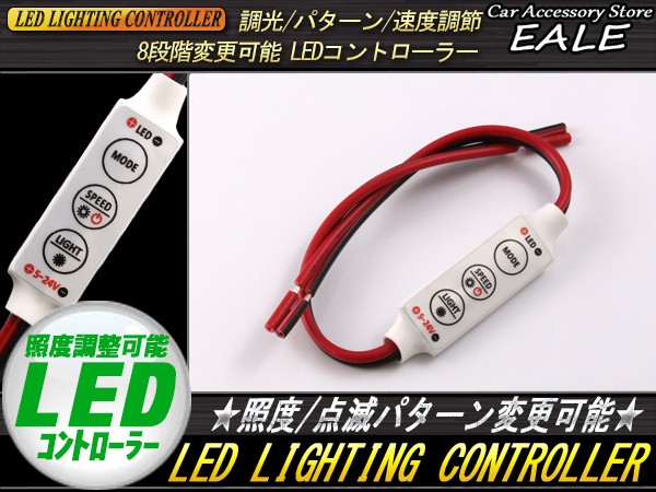 LEDコントローラー ストロボ発光 照度調整 速度調整 P-127 :P-127:オートパーツ専門店 EALE store - 通販 -  Yahoo!ショッピング