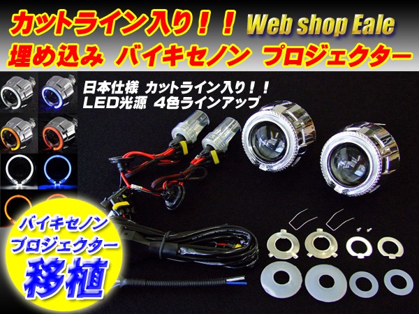 LED プロジェクター LED カラーアイシステム 埋め込み キセノン プロジェクター用 P-113P