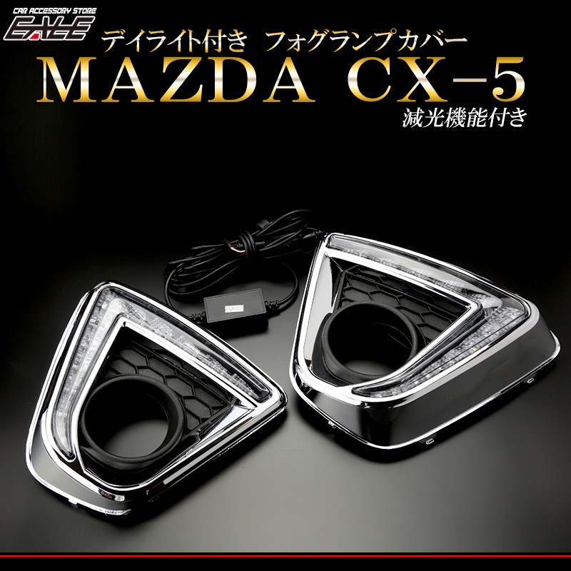 マツダ KE系 CX-5 LED デイライト フォグランプ カバー P-384 : p-384