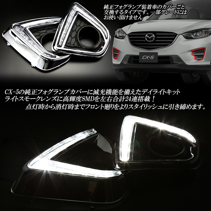 マツダ KE系 CX-5 LED デイライト フォグランプ カバー P-384 : p