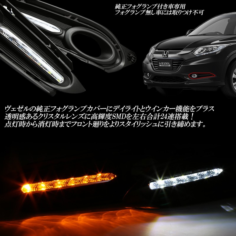 HONDA RU1 RU2 RU3 RU4 ヴェゼル LED デイライト フォグランプ カバー