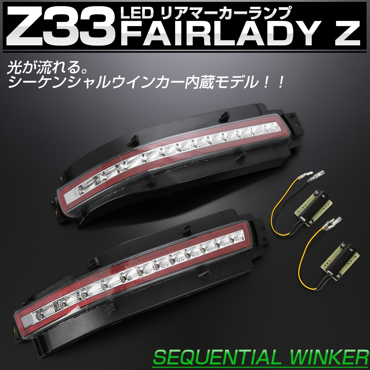 フェアレディ Z33 フェアレディZ シーケンシャルウインカー内蔵