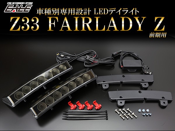 日産 Z33 フェアレディZ LED デイライト 前期専用 スモーク P-401 : p-401 : オートパーツ専門店 EALE store -  通販 - Yahoo!ショッピング