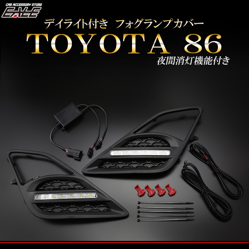 トヨタ 86 ZN6 LED デイライト フォグランプ カバー P-407 : p-407 : オートパーツ専門店 EALE store - 通販 -  Yahoo!ショッピング