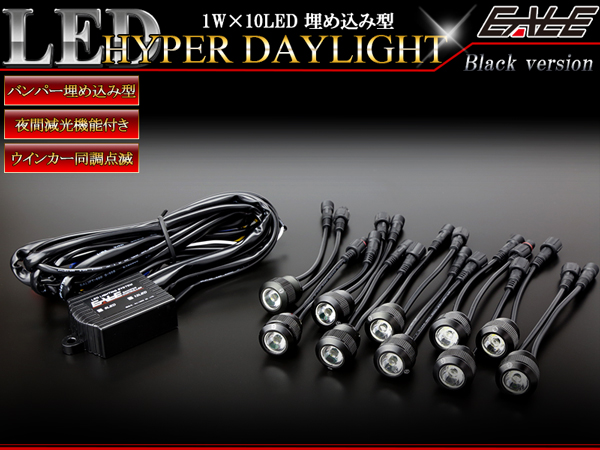 1W×10連 LEDデイライト 防水 埋込み型 減光可能 イーグルアイ 楽天市場】1W×10連 LEDデイライト 防水 埋め込み型 減光可能