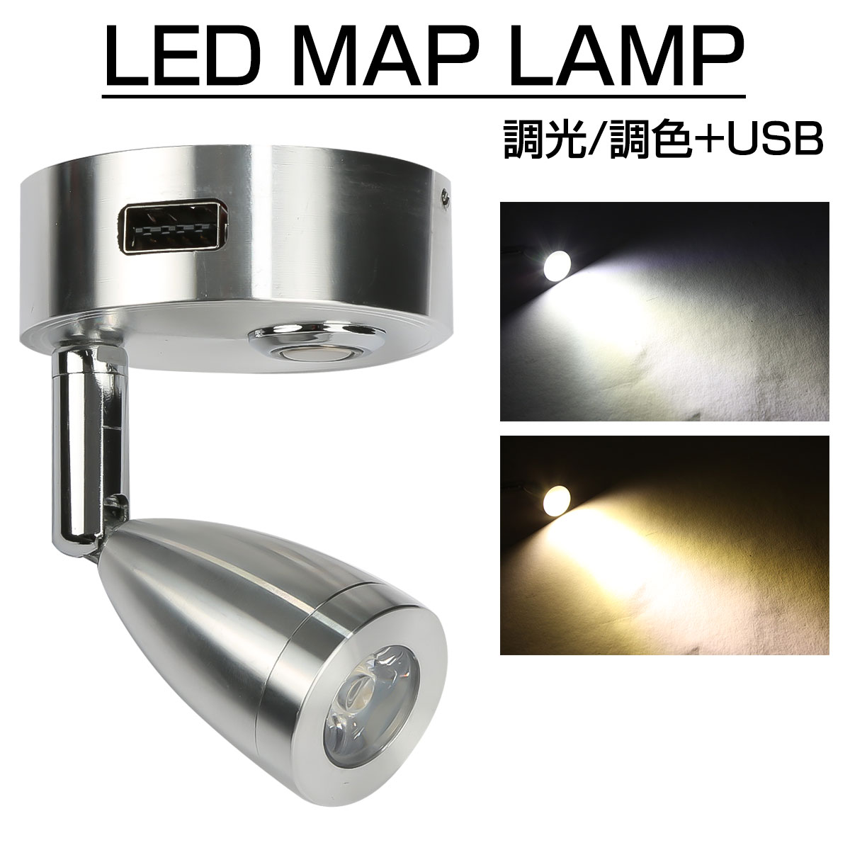 LED マップランプ 読書灯 キャンピングカー 後付け 12V 24V USB