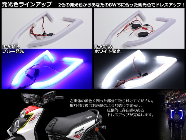 ヤマハ BW'S125 FI / X 専用 LED デイライト ビーウィズ SE457 / SE456 / SE4550AA / SE4540 /  SE4520 / SE4510 P-601 : p-601 : オートパーツ専門店 EALE store - 通販 - Yahoo!ショッピング