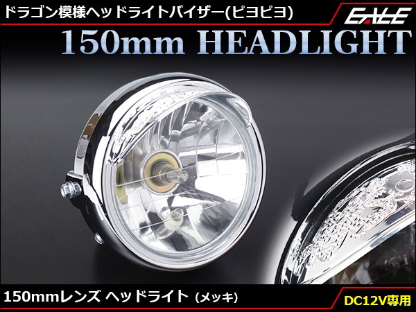 Led ヘッドライト バイク レンズ径150mm メッキ ヘッドライト バイザー ピヨピヨ 付 取付幅175mm P 612 P 612 オートパーツ専門店 Eale Store 通販 Yahoo ショッピング