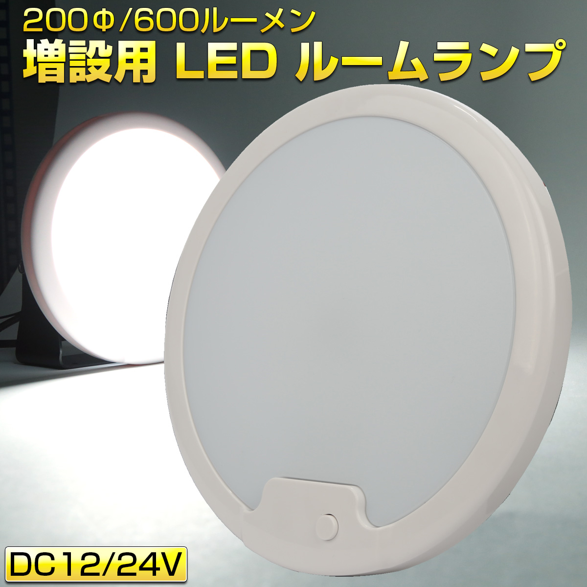 ②キャンピングカー用LEDルームランプ(ホワイト/ブルー)12v車専用 p-627_1.jpg