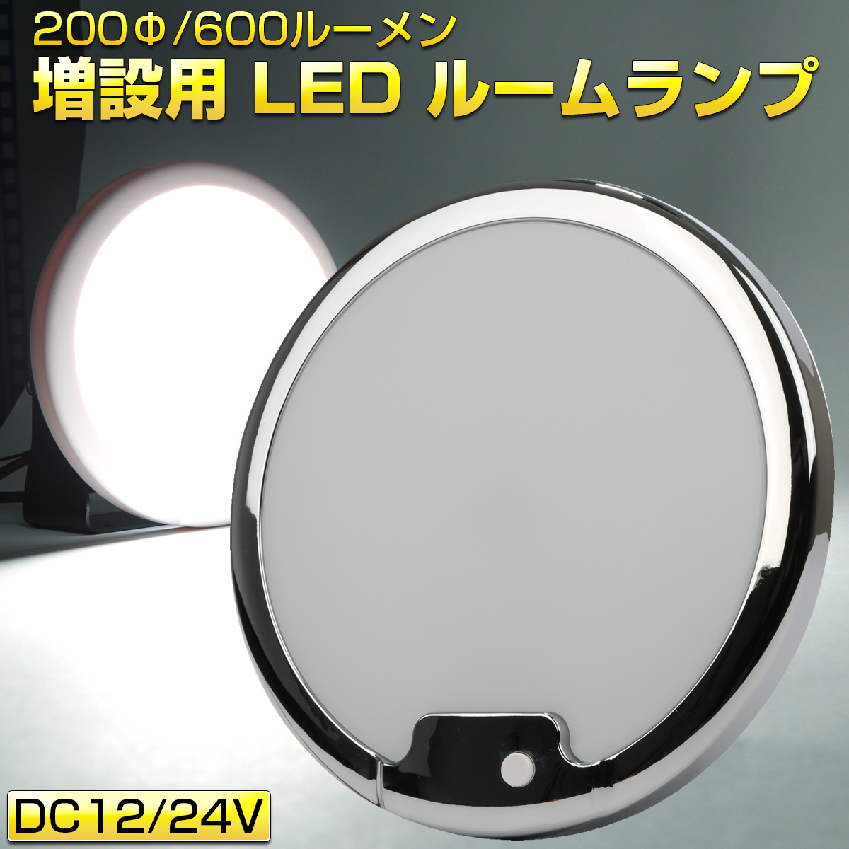 LED ルームランプ増設キット 200mm 600ルーメン 12V 24V