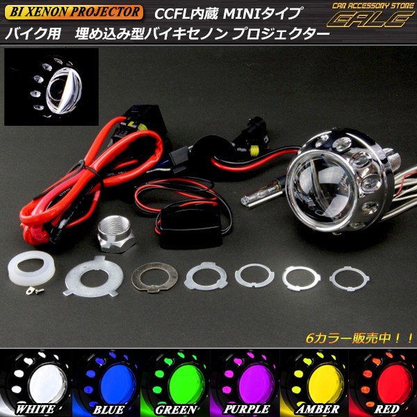 バイク用埋め込みバイキセノンプロジェクター P-70 : オート バイク用埋め込みバイキセノンプロジェクター P-70 : オート