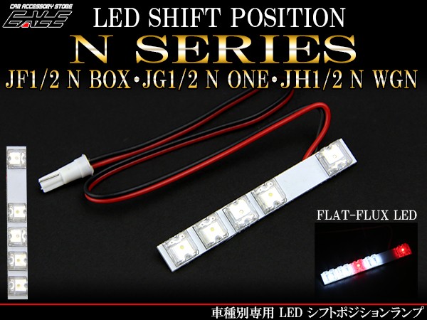 JF1 JF2 N BOX/JG1 JG2 N ONE/JH1 JH2 N WGN LED シフトポジションランプ R-200 :R-200:オートパーツ専門店  EALE store - 通販 - Yahoo!ショッピング