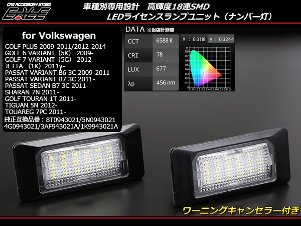 フォルクスワーゲン（Volkswagen） VW LED ライセンスランプ ゴルフ