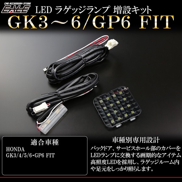 フィット GK3 GK4 GK5 GK6 GP6 LED ラゲッジランプ増設キット ルームランプ R-236 :R-236:オートパーツ専門店  EALE store - 通販 - Yahoo!ショッピング