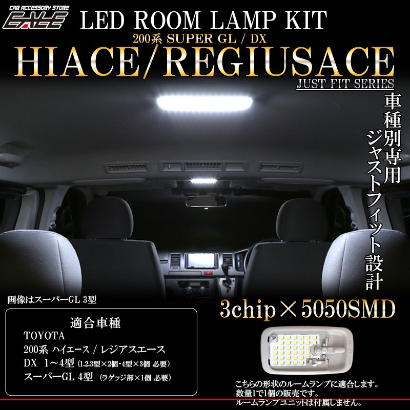 トヨタ 200系 ハイエース / レジアスエース LED ルームランプ 純白 ホワイト DX デラックス 専用 1型 2型 3型 スーパーGL 4型  ラゲッジランプ 対応 R-255 :R-255:オートパーツ専門店 EALE store - 通販 - Yahoo!ショッピング