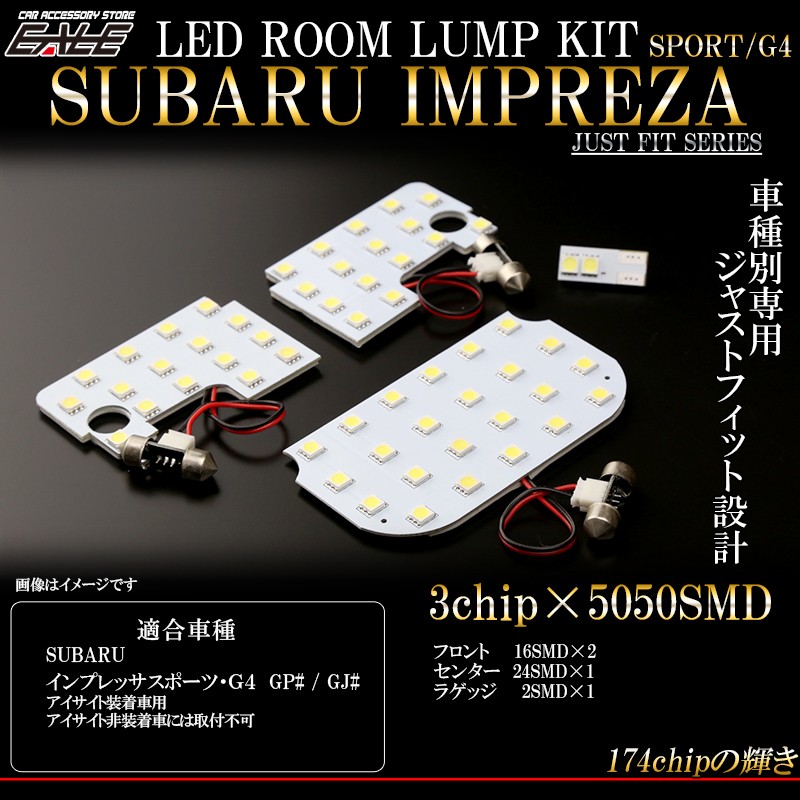 スバル インプレッサ スポーツ G4 GP系 GJ系 アイサイト付き LED ルームランプキット R-286 :R-286:オートパーツ専門店  EALE store - 通販 - Yahoo!ショッピング