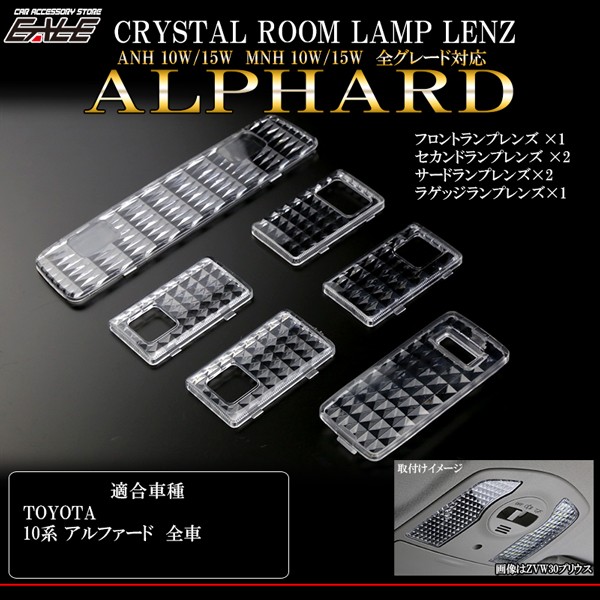 期間限定特別価格 10系 アルファード クリスタル ルームランプレンズ R-320 highart.com.eg