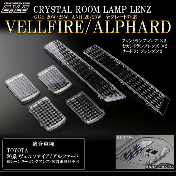 20系 アルファード ヴェルファイア クリスタル ルームランプ レンズ カバー R-321 :R-321:オートパーツ専門店 EALE store -  通販 - Yahoo!ショッピング