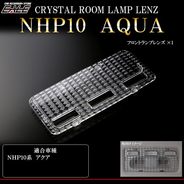 NHP 10系 アクア 前期 クリスタル ルームランプ レンズ カバー LED ルームランプの輝きアップ R-329 :R-329:オートパーツ専門店  EALE store - 通販 - Yahoo!ショッピング