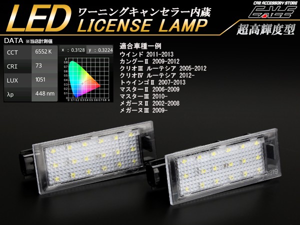 ルノー RENAULT LED ライセンスランプ ナンバー灯 ウインド ルーテシア クリオ3/クリオ4 R-410 :R-410:オートパーツ専門店  EALE store - 通販 - Yahoo!ショッピング