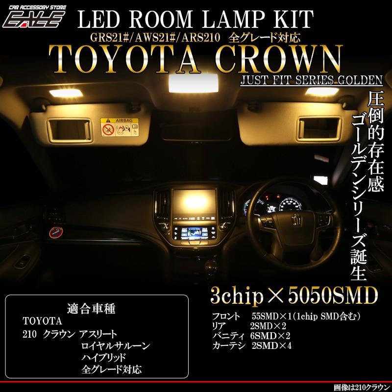 210系 クラウン LED ルームランプ アスリート ロイヤルサルーン ハイブリッド ホワイト R-413 : r-413 : オートパーツ専門店  EALE store - 通販 - Yahoo!ショッピング