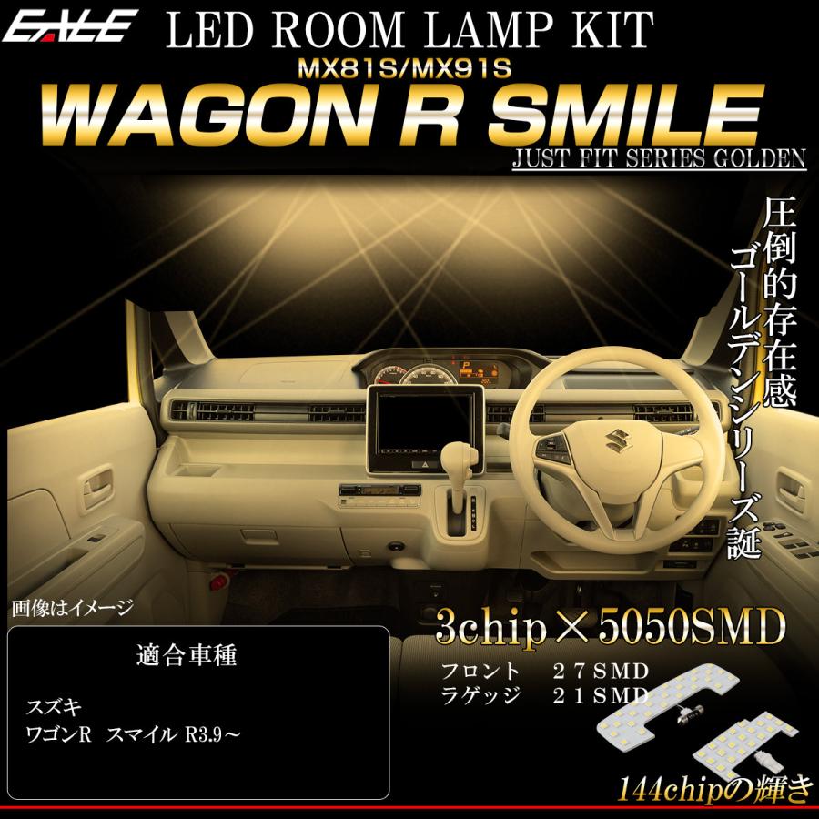 ワゴンR スマイル MX81S MX91S WAGON R SMILE LED ルームランプ 純白光