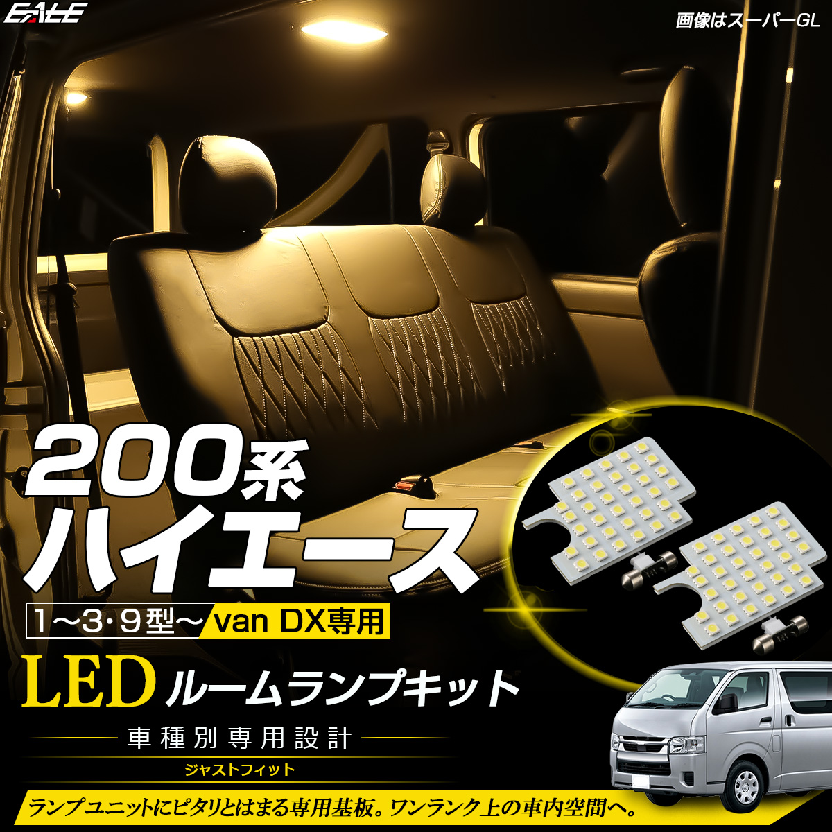 ハイエース 200系 DX 9型 1型 2型 3型 LED ルームランプ ウォーム