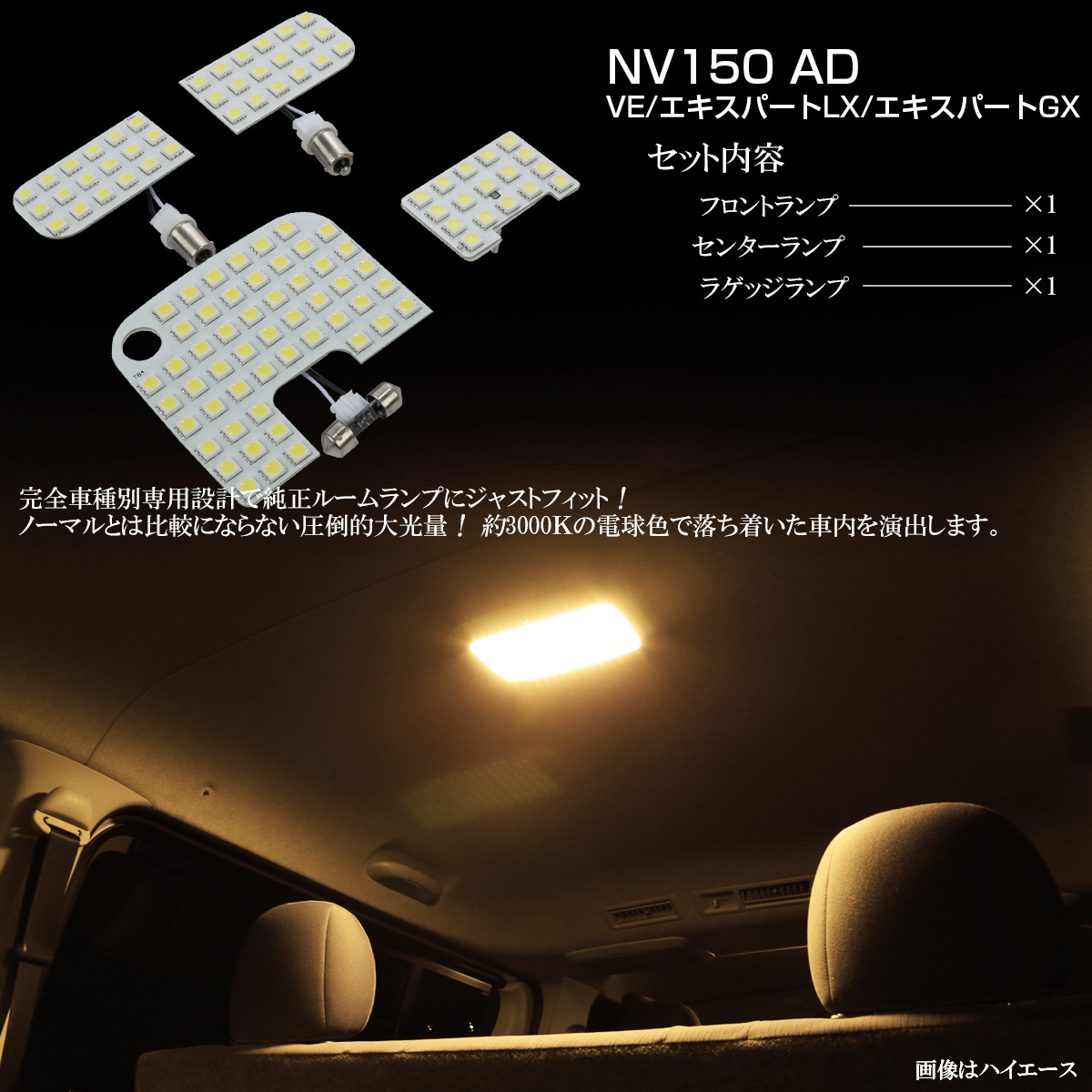 日産 NV150 ADバン LED ルームランプ VE LX GX 室内灯 電球色