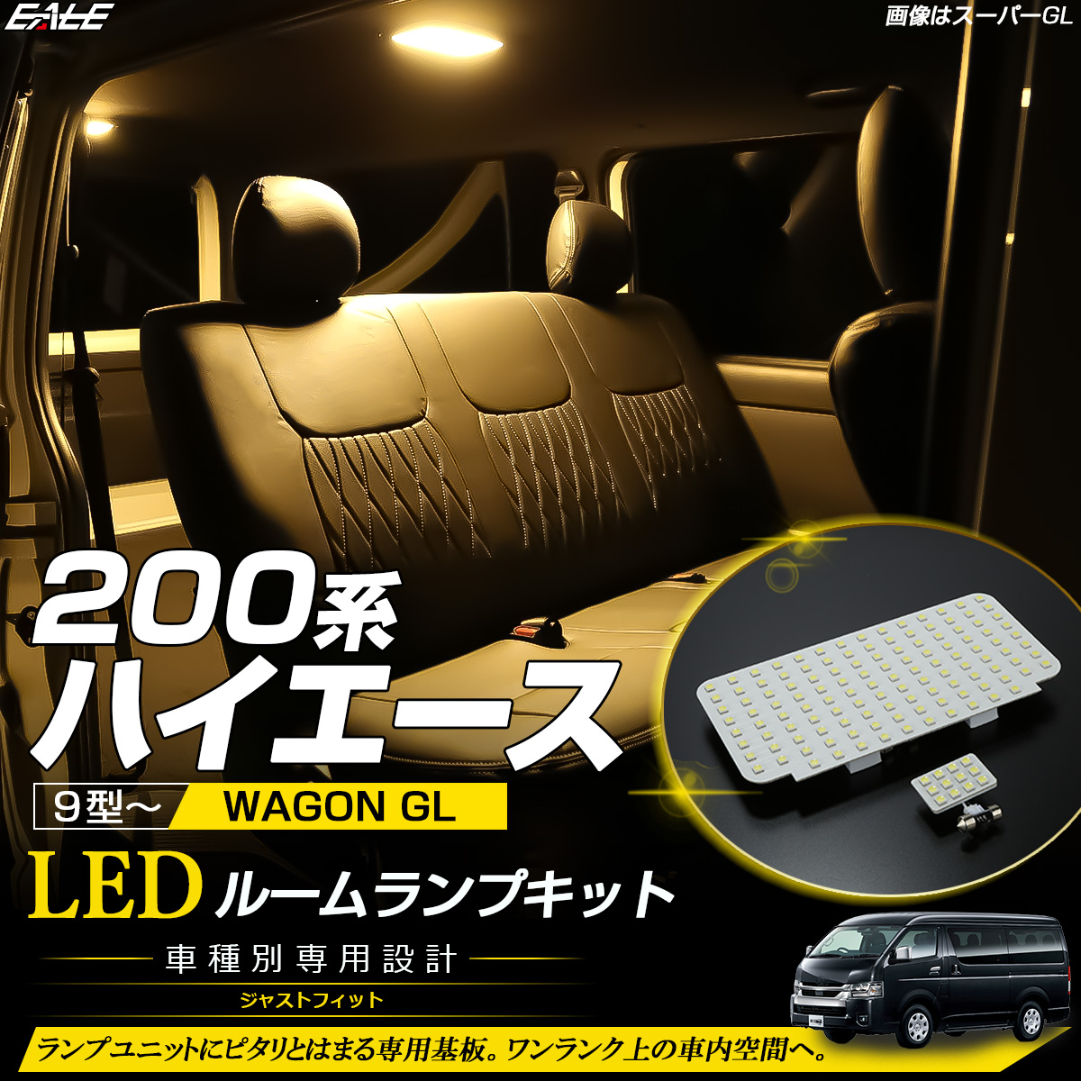 ハイエース 200系 レジアスエース LED ルームランプ キット 3000K 電球