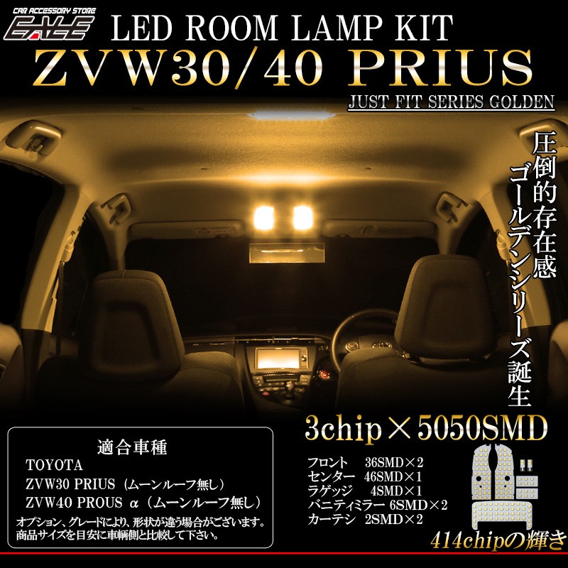 LED ルームランプ 30系 40系 プリウス 前後期対応 ムーンルーフ無用 3000K 電球色 8点セット ゴールデンシリーズ ZVW30 35 |  ZVW40 R-422 :R-422:オートパーツ専門店 EALE store - 通販 - Yahoo!ショッピング