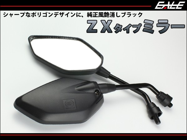 バイクミラー 左右セット ZXタイプ 10mm 純正タイプ ブラック 汎用 S-277