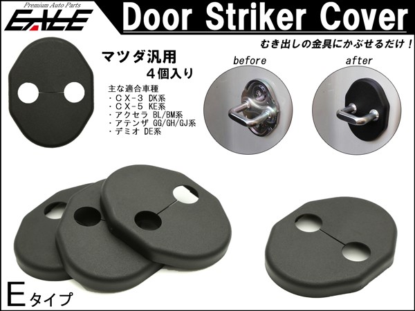 適合多数 マツダ 汎用 ドア ロック ストライカー カバー Eタイプ 4枚 DK系 CX-3 KE系 CX-5 GG GH GJ アテンザ DE DJ  デミオ S-437 宅配