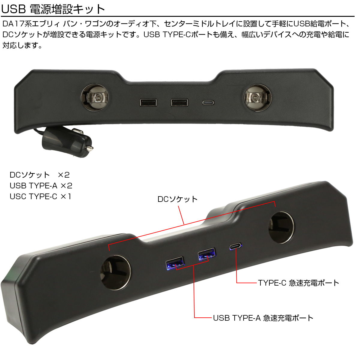 エブリイワゴン エブリイバン DA17V DA17W エブリィ USB電源増設