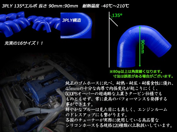 135度 エルボ68Φ 内径 68mm 汎用 シリコンホース 高強度3PLY ブルー SV09 :SV09:オートパーツ専門店 EALE store  - 通販 - Yahoo!ショッピング