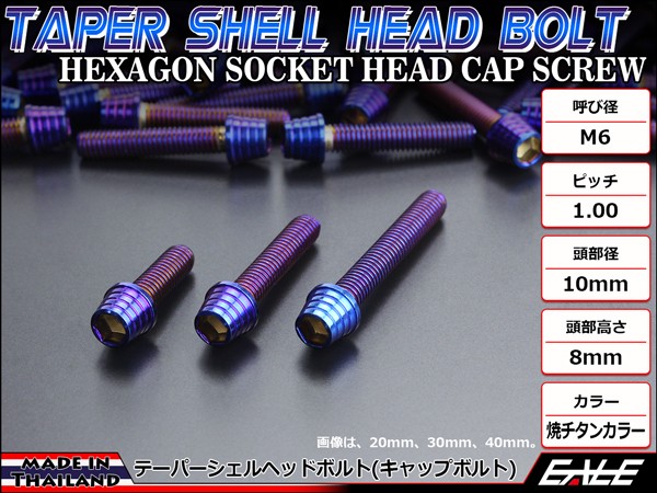 M6×20mm テーパーシェルヘッドボルト ステンレス製キャップボルト クランクケースなどのエンジン周りに 焼チタンカラー TB0368  :TB0368:オートパーツ専門店 EALE store - 通販 - Yahoo!ショッピング