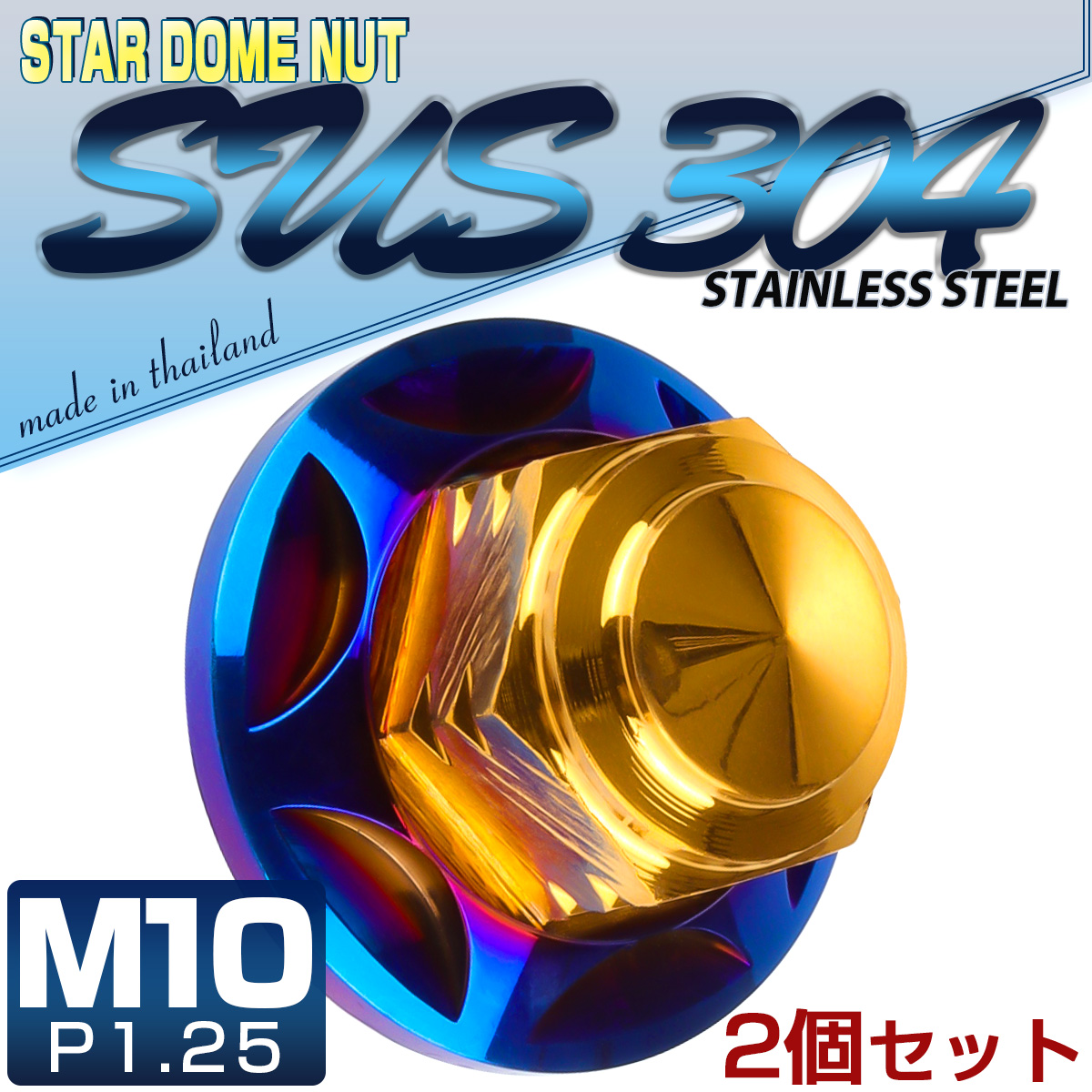 SUSステンレス M10スタードームナット 2個セット P=1.25 フランジ付