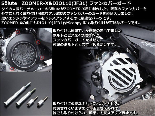 Soluteブランド ZOOMER-X DIO110(JF31)他 アルミ製 ファン カバー ガード シュラウド  TH695TH696TH697TH698