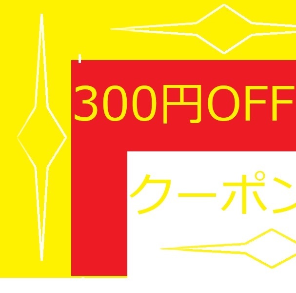 300円クーポン