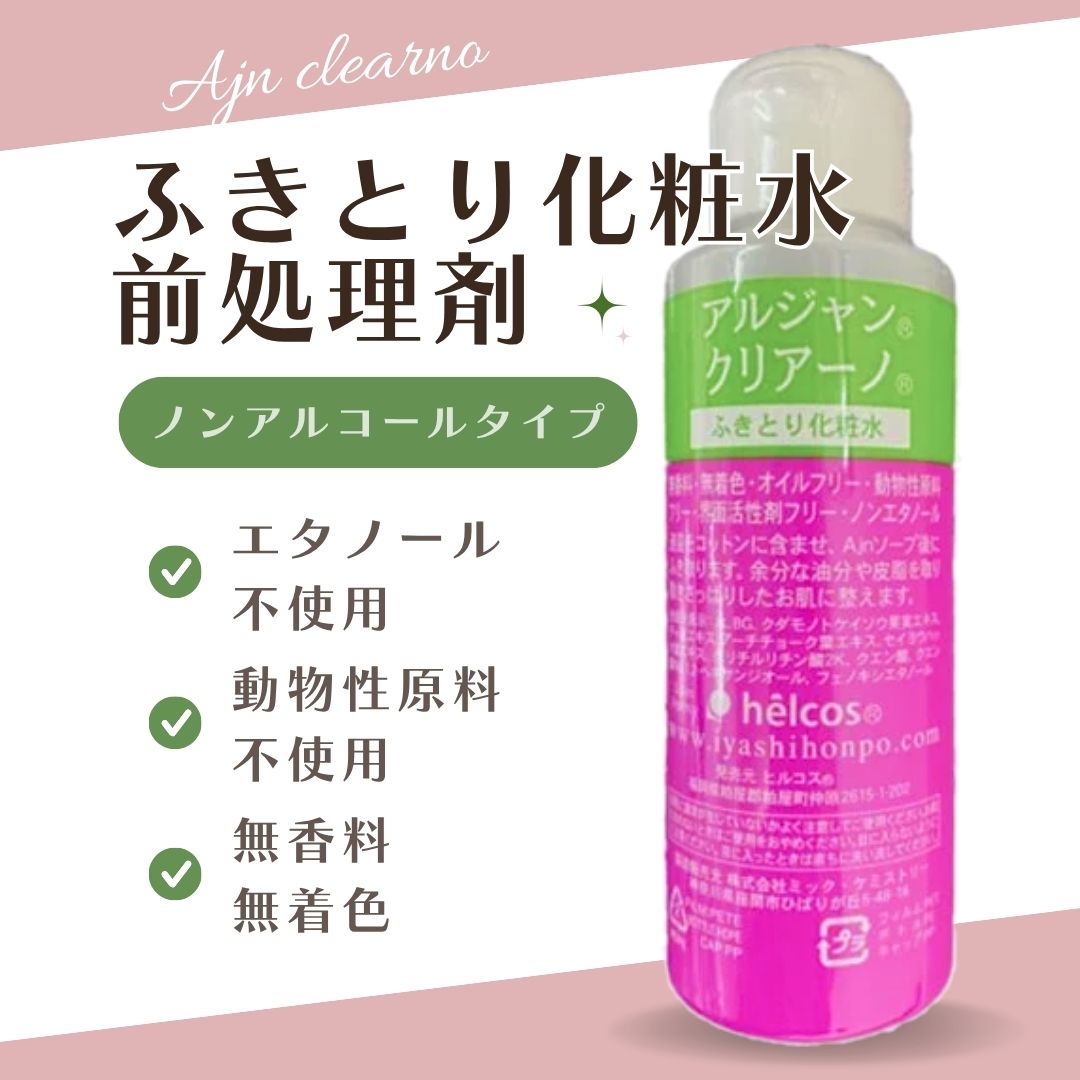 helcos（ヒルコス） 前処理剤 クリアーノ 100ml ふきとり化粧水 ノン