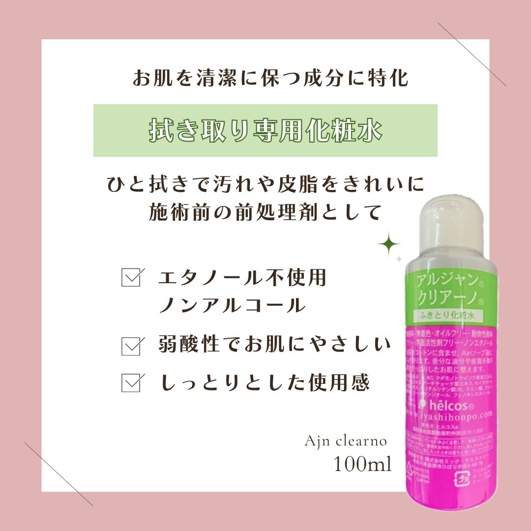 helcos（ヒルコス） 前処理剤 クリアーノ 100ml ふきとり化粧水 ノン