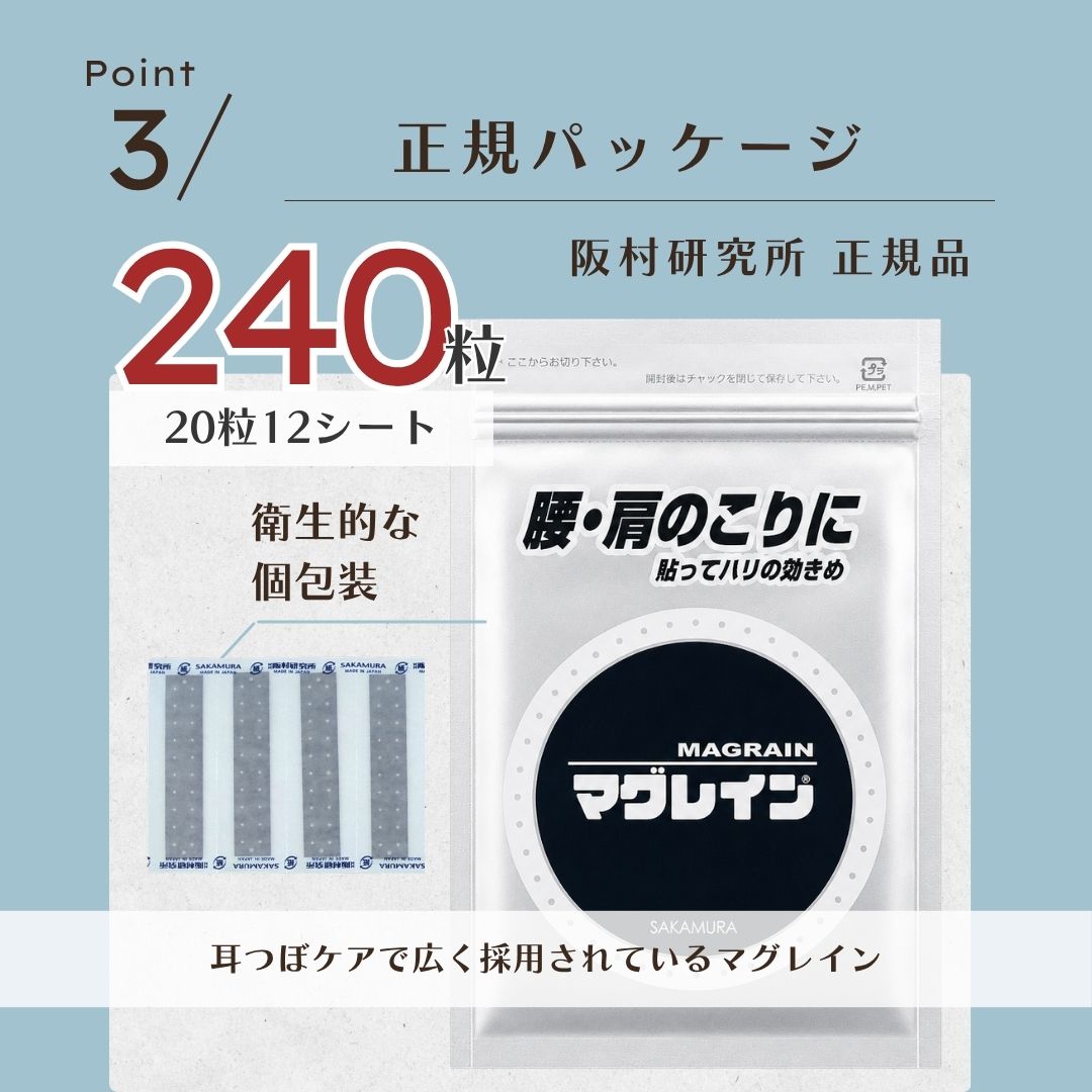 マグレイン 銀粒クリア 耳つぼシール 一般医療機器 240粒 透明タイプ