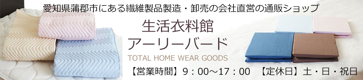 生活衣料館 アーリーバード ヘッダー画像