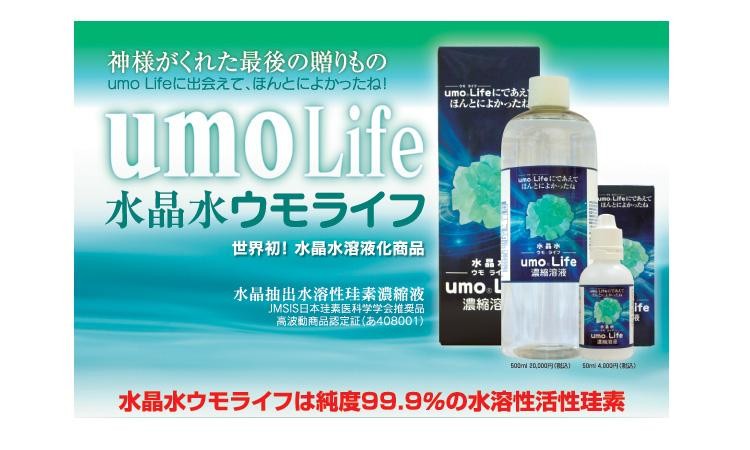 水晶水 ウモライフ（500ｍｌ） 日本製 正規品 珪素 ケ : 10000156