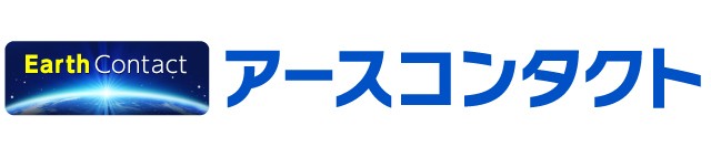 アースコンタクト