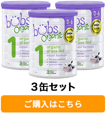 送料無料 Bubs 食事 バブズ オーガニック粉ミルク ステップ1 ステップ1