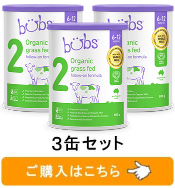 送料無料】Bubs（バブズ）オーガニック Organic 粉ミルク