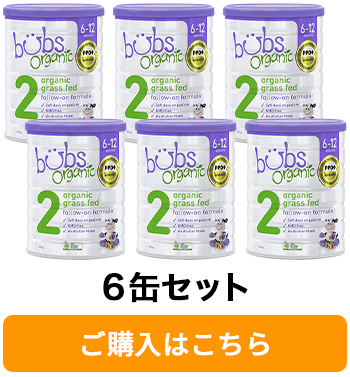 Bubs（バブズ）オーガニック Organic 粉ミルク ステップ2（6〜12カ月