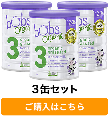 Bubs（バブズ）オーガニック Organic 粉ミルク ステップ3（1歳〜3歳