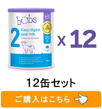 Bubs（バブズ）A2 ヤギミルク・ゴート粉ミルク ステップ2（6〜12カ月