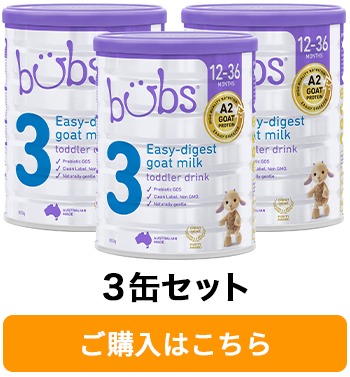 送料無料】Bubs（バブズ）A2 ヤギミルク・ゴート粉ミルク ステップ3（1 